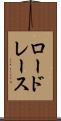 ロードレース Scroll