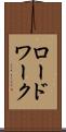ロードワーク Scroll