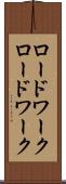 ロードワーク Scroll