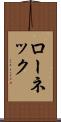 ローネック Scroll