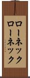 ローネック Scroll