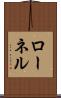 ローネル Scroll