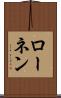 ローネン Scroll
