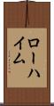 ローハイム Scroll