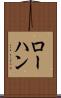 ローハン Scroll
