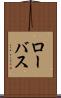 ローバス Scroll
