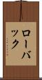 ローバック Scroll