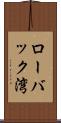 ローバック湾 Scroll