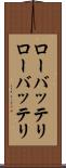 ローバッテリ Scroll