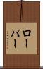 ローバー Scroll