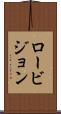 ロービジョン Scroll
