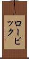 ロービック Scroll