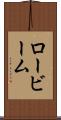 ロービーム Scroll