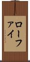 ローファイ Scroll