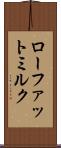 ローファット・ミルク Scroll