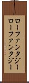 ローファンタジー Scroll