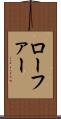 ローファー Scroll