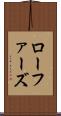 ローファーズ Scroll