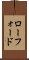ローフォード Scroll