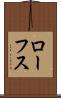 ローフス Scroll
