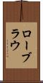ローブラウ Scroll