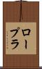ロープラ Scroll