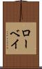ローベイ Scroll