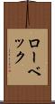 ローベック Scroll