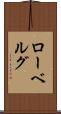 ローベルグ Scroll