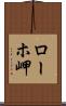ローホ岬 Scroll