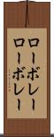 ローボレー Scroll