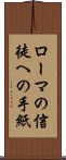 ローマの信徒への手紙 Scroll