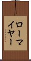 ローマイヤー Scroll