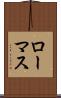 ローマス Scroll