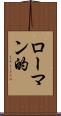 ローマン的 Scroll