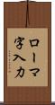 ローマ字入力 Scroll