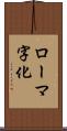 ローマ字化 Scroll