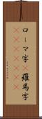 ローマ字(P) Scroll