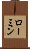 ローミン Scroll
