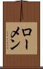 ローメン Scroll