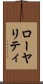 ローヤリティ Scroll