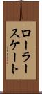 ローラースケート Scroll