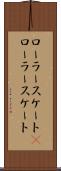 ローラースケート(P) Scroll