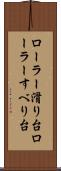 ローラー滑り台 Scroll