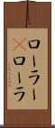 ローラー(P) Scroll