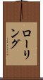 ローリング Scroll