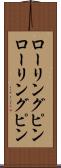 ローリングピン Scroll