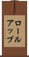 ロールアップ Scroll
