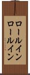 ロールイン Scroll