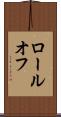 ロールオフ Scroll